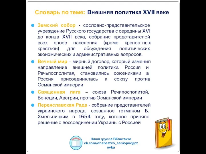 Словарь по теме: Внешняя политика XVII веке Земский собор - сословно-представительское