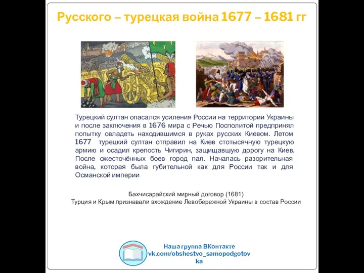 Русского – турецкая война 1677 – 1681 гг Турецкий султан опасался