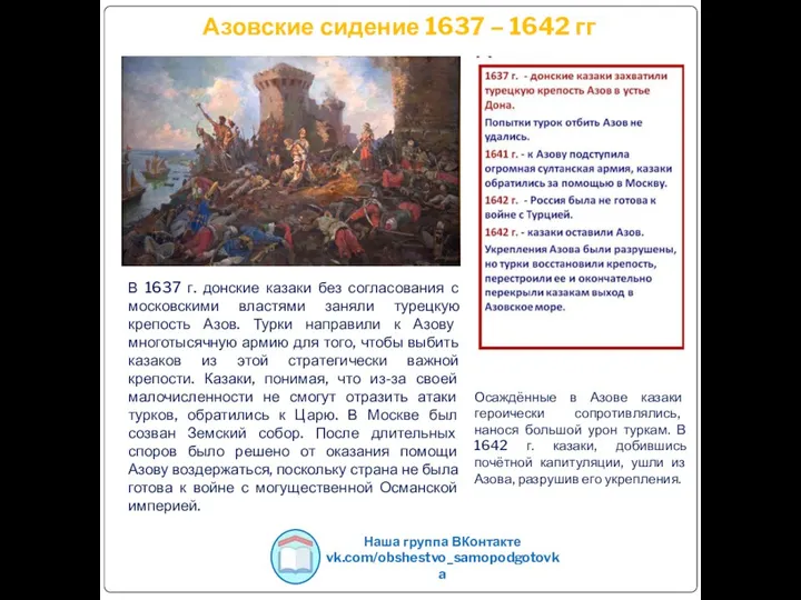 Азовские сидение 1637 – 1642 гг В 1637 г. донские казаки