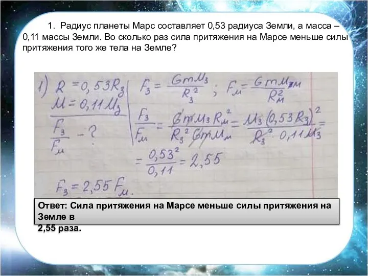 1. Радиус планеты Марс составляет 0,53 радиуса Земли, а масса –