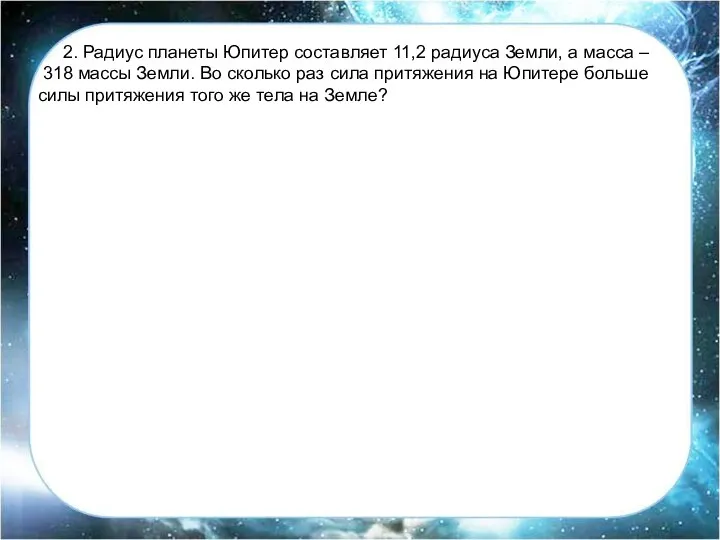 2. Радиус планеты Юпитер составляет 11,2 радиуса Земли, а масса –