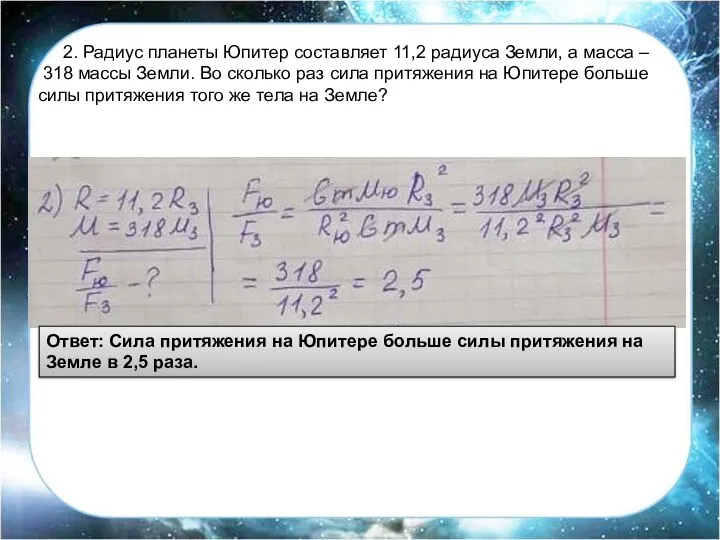 2. Радиус планеты Юпитер составляет 11,2 радиуса Земли, а масса –