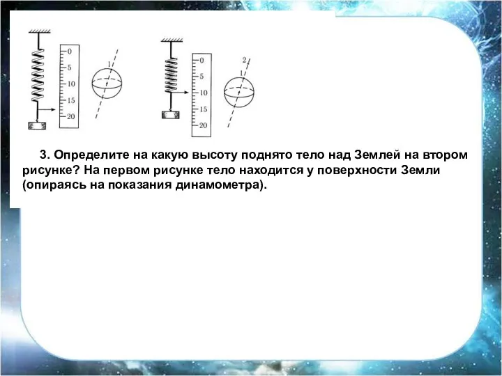 3. Определите на какую высоту поднято тело над Землей на втором