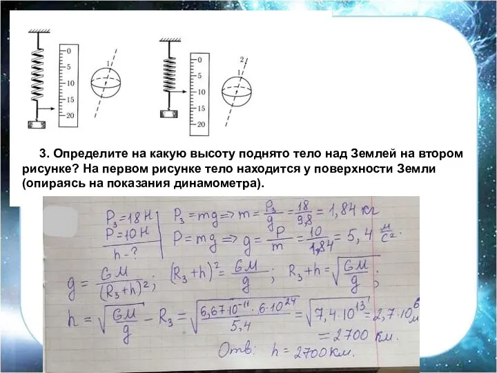 3. Определите на какую высоту поднято тело над Землей на втором