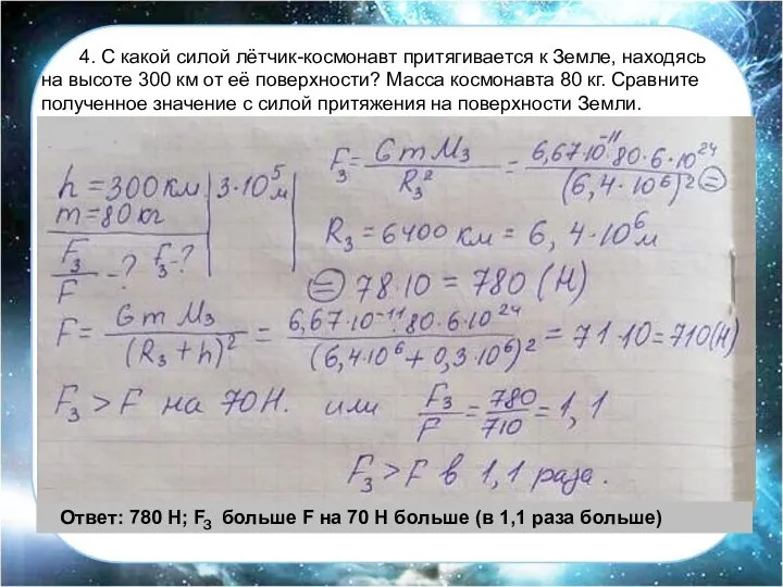 4. С какой силой лётчик-космонавт притягивается к Земле, находясь на высоте