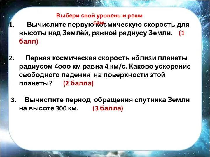 Вычислите первую космическую скорость для высоты над Землёй, равной радиусу Земли.