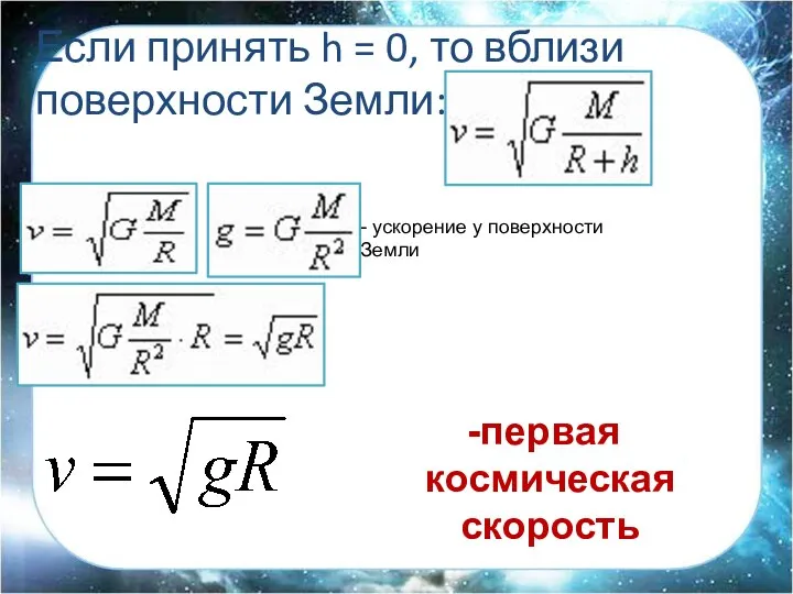 Если принять h = 0, то вблизи поверхности Земли: - ускорение