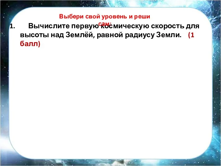 Вычислите первую космическую скорость для высоты над Землёй, равной радиусу Земли.