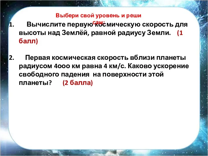 Вычислите первую космическую скорость для высоты над Землёй, равной радиусу Земли.