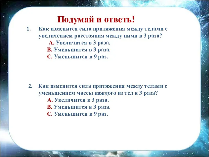 Как изменится сила притяжения между телами с увеличением расстояния между ними