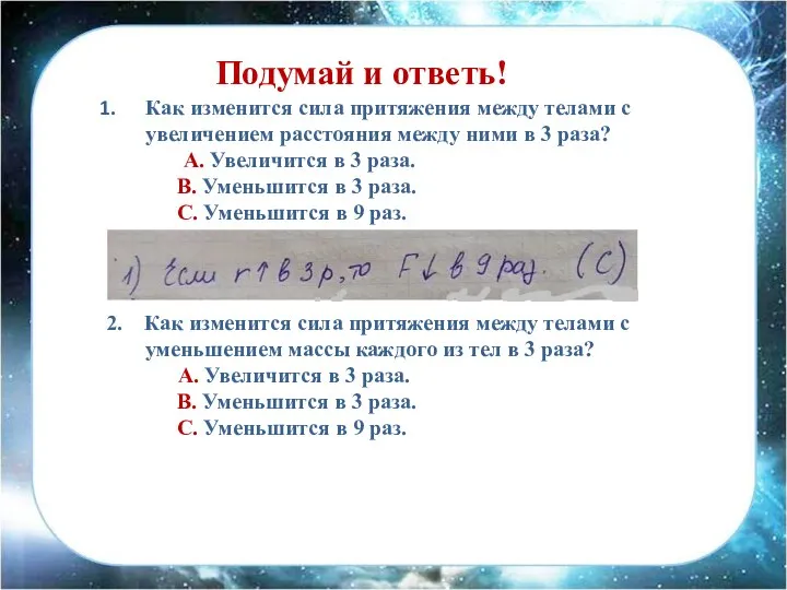 Как изменится сила притяжения между телами с увеличением расстояния между ними