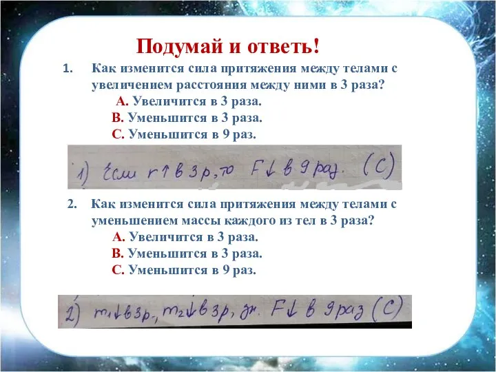 Как изменится сила притяжения между телами с увеличением расстояния между ними