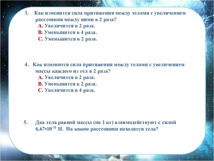 3. Как изменится сила притяжения между телами с увеличением расстояния между