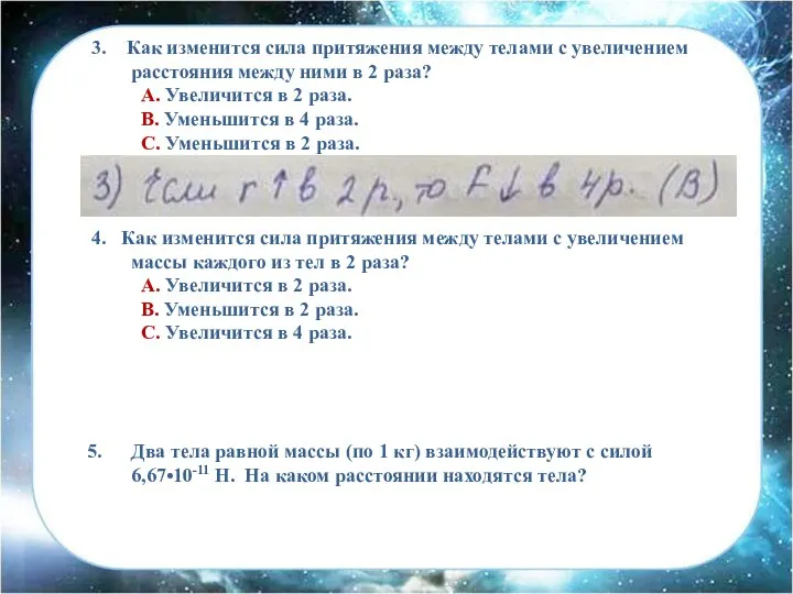 3. Как изменится сила притяжения между телами с увеличением расстояния между