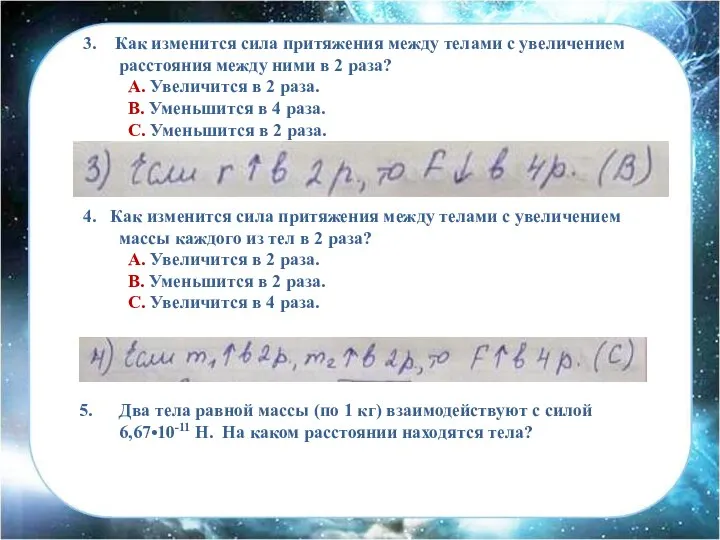 3. Как изменится сила притяжения между телами с увеличением расстояния между