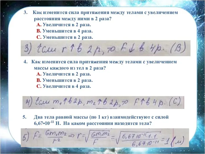 3. Как изменится сила притяжения между телами с увеличением расстояния между