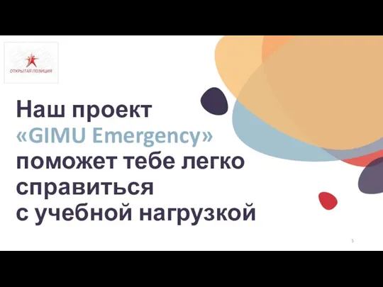 Наш проект «GIMU Emergency» поможет тебе легко справиться с учебной нагрузкой