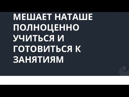 ЛЮБОВЬ К СПОРТУ МЕШАЕТ НАТАШЕ ПОЛНОЦЕННО УЧИТЬСЯ И ГОТОВИТЬСЯ К ЗАНЯТИЯМ