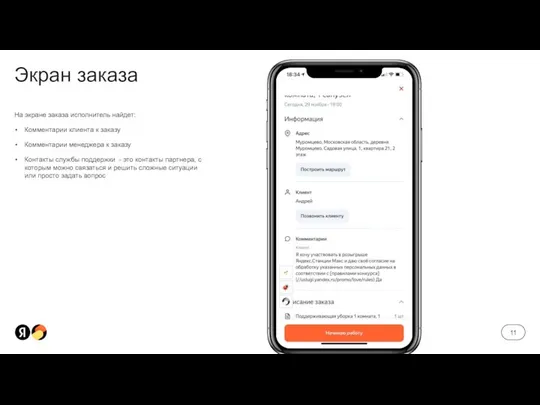 Экран заказа На экране заказа исполнитель найдет: Комментарии клиента к заказу