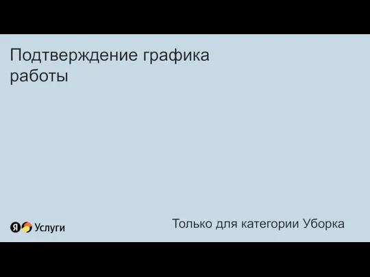 Подтверждение графика работы Только для категории Уборка