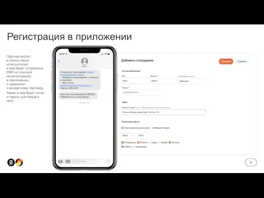 Регистрация в приложении Партнер вносит в список своих исполнителей и ему