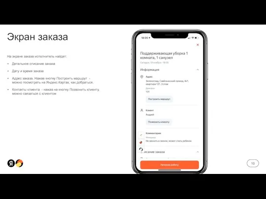 Экран заказа На экране заказа исполнитель найдет: Детальное описание заказа Дату