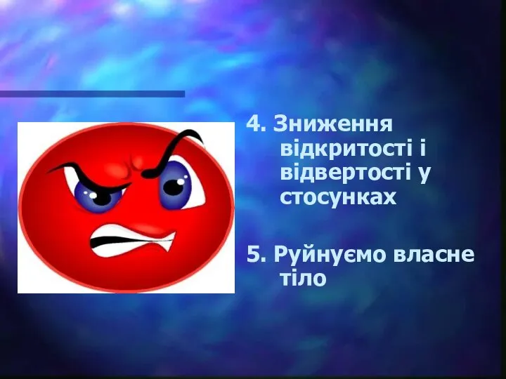 4. Зниження відкритості і відвертості у стосунках 5. Руйнуємо власне тіло