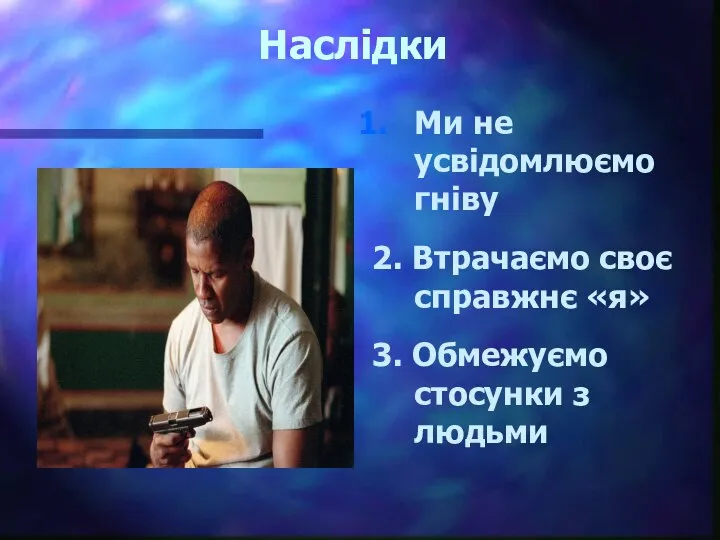 Наслідки Ми не усвідомлюємо гніву 2. Втрачаємо своє справжнє «я» 3. Обмежуємо стосунки з людьми