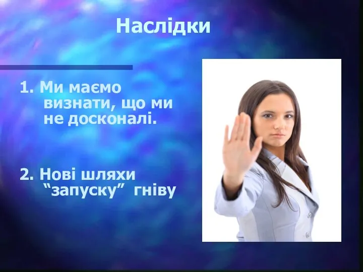 Наслідки 1. Ми маємо визнати, що ми не досконалі. 2. Нові шляхи “запуску” гніву