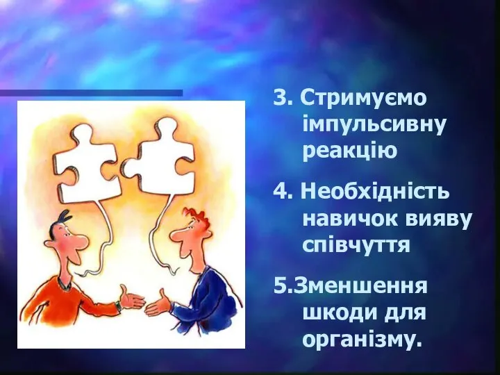 3. Стримуємо імпульсивну реакцію 4. Необхідність навичок вияву співчуття 5.Зменшення шкоди для організму.