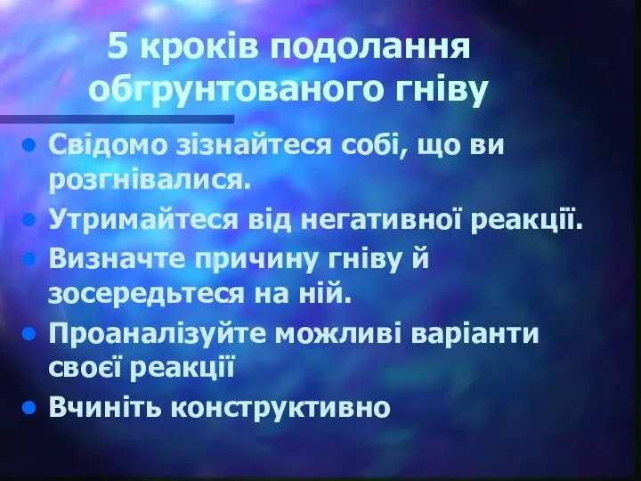 5 кроків подолання обгрунтованого гніву Свідомо зізнайтеся собі, що ви розгнівалися.