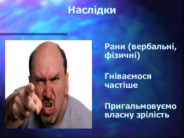 Наслідки Рани (вербальні, фізичні) Гніваємося частіше Пригальмовуємо власну зрілість