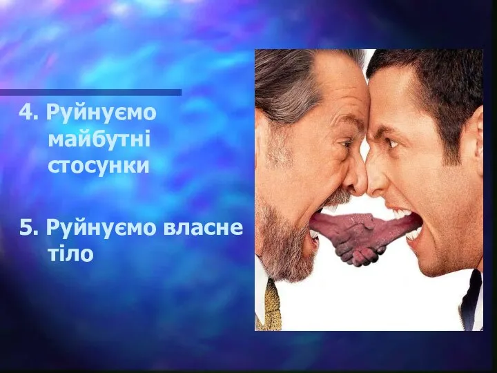 4. Руйнуємо майбутні стосунки 5. Руйнуємо власне тіло