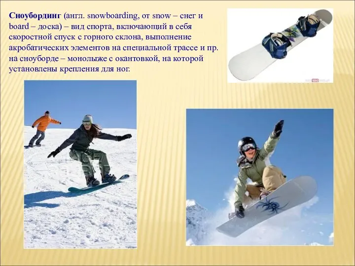 Сноубординг (англ. snowboarding, от snow – снег и board – доска)