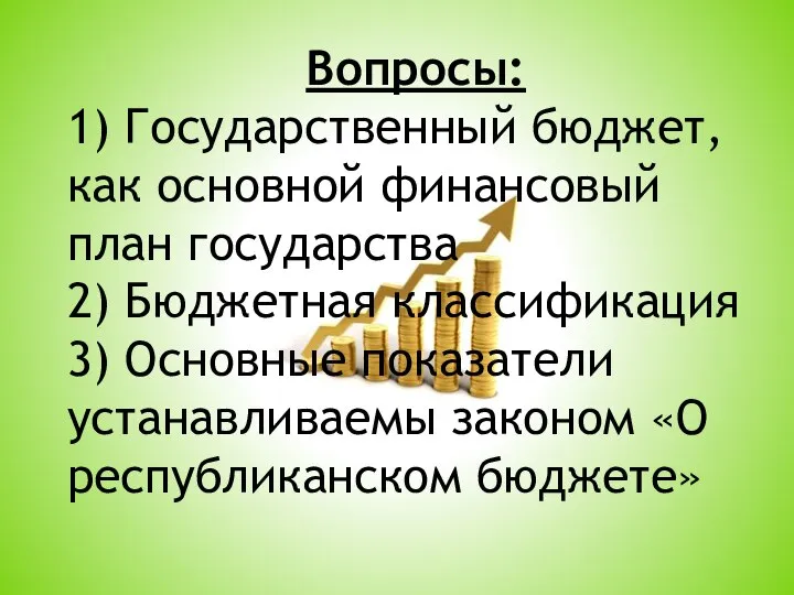 Вопросы: 1) Государственный бюджет, как основной финансовый план государства 2) Бюджетная