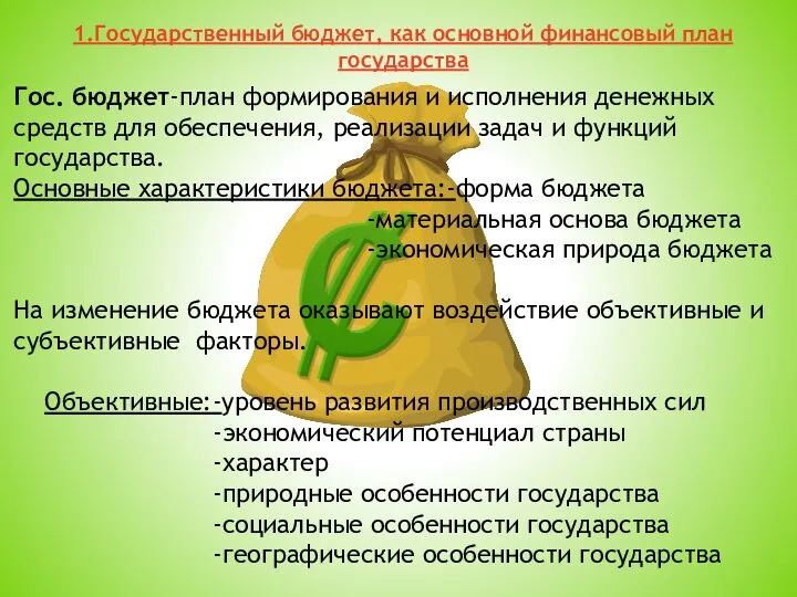 1.Государственный бюджет, как основной финансовый план государства Гос. бюджет-план формирования и