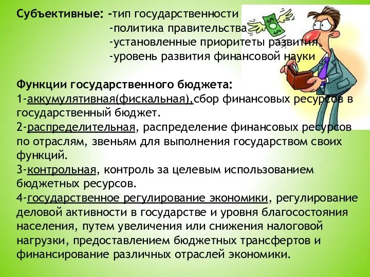 Субъективные: -тип государственности -политика правительства -установленные приоритеты развития -уровень развития финансовой