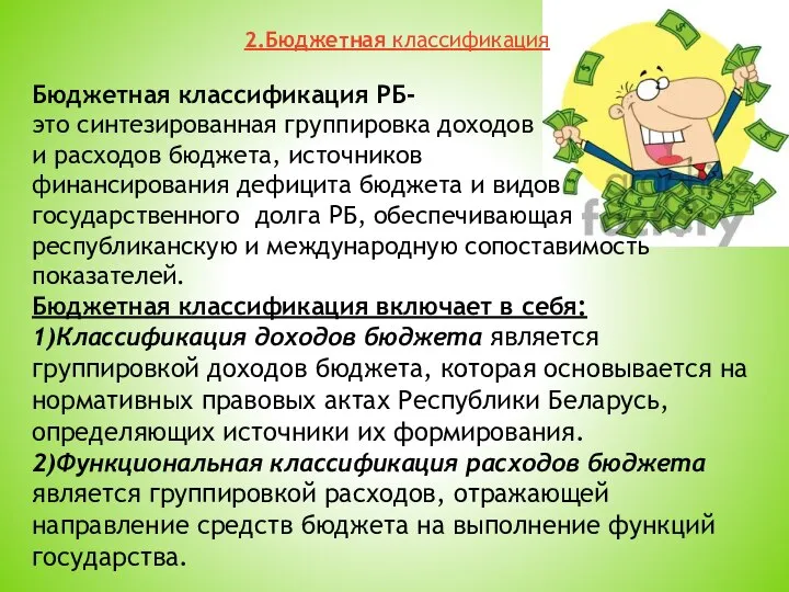 2.Бюджетная классификация Бюджетная классификация РБ- это синтезированная группировка доходов и расходов