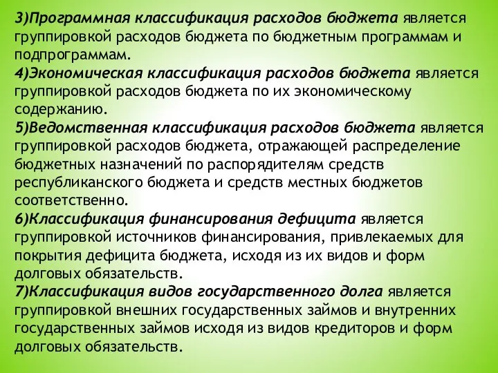 3)Программная классификация расходов бюджета является группировкой расходов бюджета по бюджетным программам