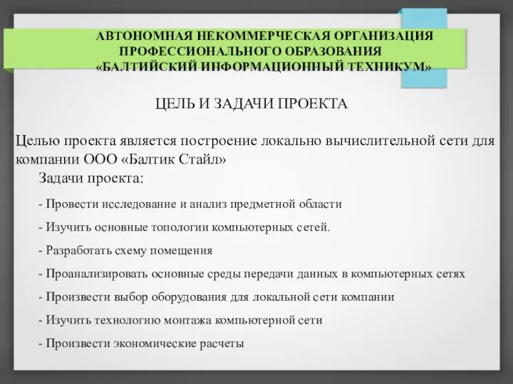 АВТОНОМНАЯ НЕКОММЕРЧЕСКАЯ ОРГАНИЗАЦИЯ ПРОФЕССИОНАЛЬНОГО ОБРАЗОВАНИЯ «БАЛТИЙСКИЙ ИНФОРМАЦИОННЫЙ ТЕХНИКУМ» ЦЕЛЬ И ЗАДАЧИ