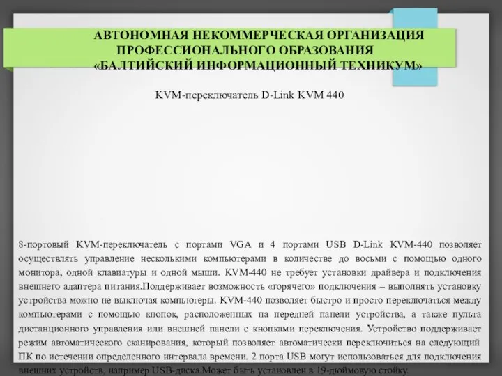 АВТОНОМНАЯ НЕКОММЕРЧЕСКАЯ ОРГАНИЗАЦИЯ ПРОФЕССИОНАЛЬНОГО ОБРАЗОВАНИЯ «БАЛТИЙСКИЙ ИНФОРМАЦИОННЫЙ ТЕХНИКУМ» KVM-переключатель D-Link KVM