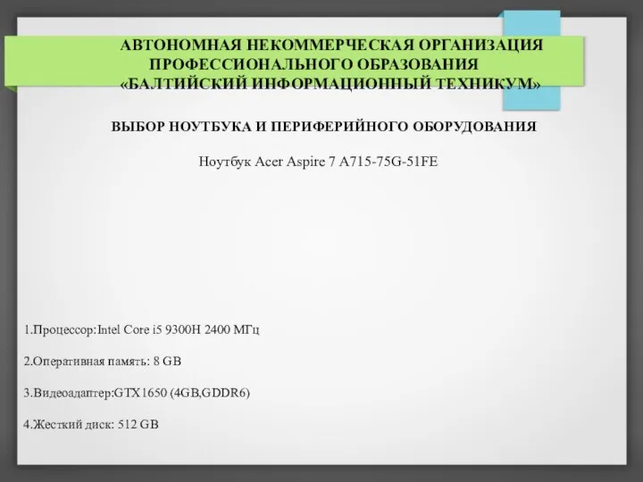 АВТОНОМНАЯ НЕКОММЕРЧЕСКАЯ ОРГАНИЗАЦИЯ ПРОФЕССИОНАЛЬНОГО ОБРАЗОВАНИЯ «БАЛТИЙСКИЙ ИНФОРМАЦИОННЫЙ ТЕХНИКУМ» ВЫБОР НОУТБУКА И