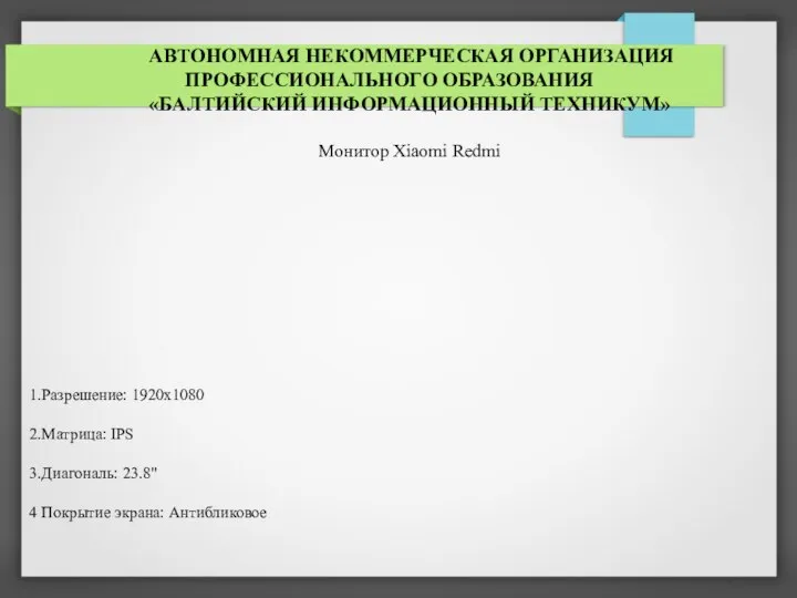 АВТОНОМНАЯ НЕКОММЕРЧЕСКАЯ ОРГАНИЗАЦИЯ ПРОФЕССИОНАЛЬНОГО ОБРАЗОВАНИЯ «БАЛТИЙСКИЙ ИНФОРМАЦИОННЫЙ ТЕХНИКУМ» Монитор Xiaomi Redmi