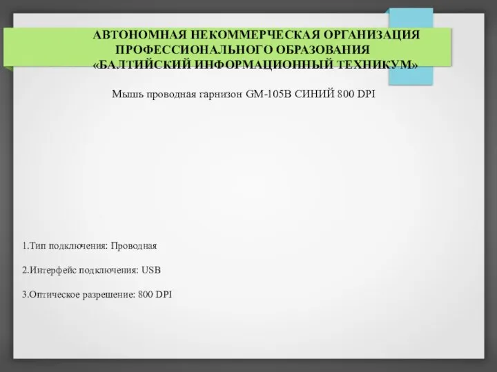 АВТОНОМНАЯ НЕКОММЕРЧЕСКАЯ ОРГАНИЗАЦИЯ ПРОФЕССИОНАЛЬНОГО ОБРАЗОВАНИЯ «БАЛТИЙСКИЙ ИНФОРМАЦИОННЫЙ ТЕХНИКУМ» Мышь проводная гарнизон