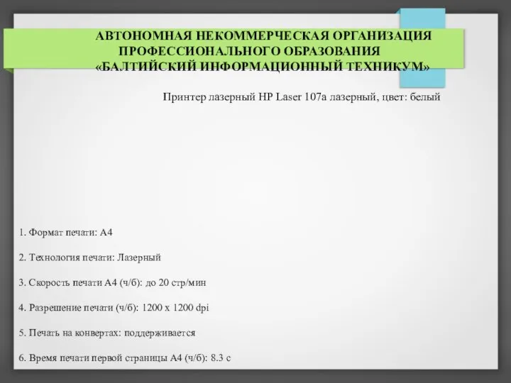 АВТОНОМНАЯ НЕКОММЕРЧЕСКАЯ ОРГАНИЗАЦИЯ ПРОФЕССИОНАЛЬНОГО ОБРАЗОВАНИЯ «БАЛТИЙСКИЙ ИНФОРМАЦИОННЫЙ ТЕХНИКУМ» Принтер лазерный HP