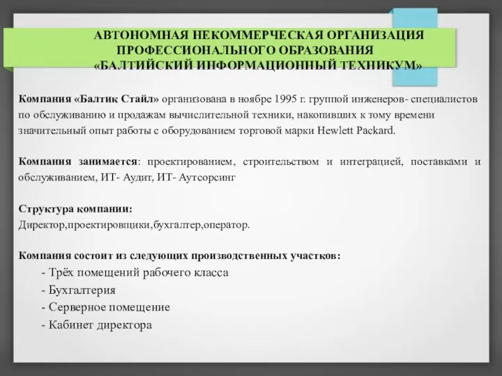 АВТОНОМНАЯ НЕКОММЕРЧЕСКАЯ ОРГАНИЗАЦИЯ ПРОФЕССИОНАЛЬНОГО ОБРАЗОВАНИЯ «БАЛТИЙСКИЙ ИНФОРМАЦИОННЫЙ ТЕХНИКУМ» Компания «Балтик Стайл»