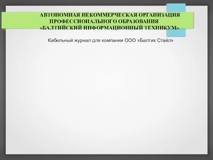 АВТОНОМНАЯ НЕКОММЕРЧЕСКАЯ ОРГАНИЗАЦИЯ ПРОФЕССИОНАЛЬНОГО ОБРАЗОВАНИЯ «БАЛТИЙСКИЙ ИНФОРМАЦИОННЫЙ ТЕХНИКУМ» Кабельный журнал для компании ООО «Балтик Стайл»