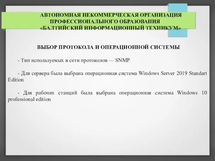 АВТОНОМНАЯ НЕКОММЕРЧЕСКАЯ ОРГАНИЗАЦИЯ ПРОФЕССИОНАЛЬНОГО ОБРАЗОВАНИЯ «БАЛТИЙСКИЙ ИНФОРМАЦИОННЫЙ ТЕХНИКУМ» ВЫБОР ПРОТОКОЛА И