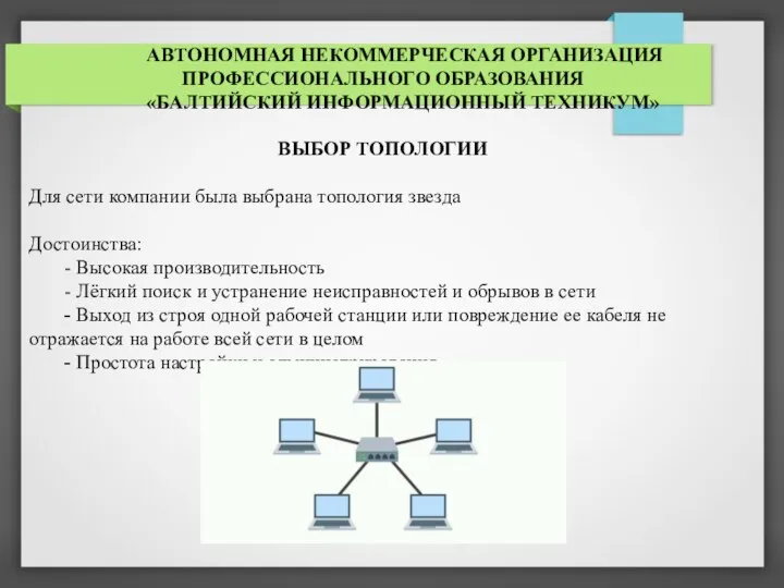 АВТОНОМНАЯ НЕКОММЕРЧЕСКАЯ ОРГАНИЗАЦИЯ ПРОФЕССИОНАЛЬНОГО ОБРАЗОВАНИЯ «БАЛТИЙСКИЙ ИНФОРМАЦИОННЫЙ ТЕХНИКУМ» ВЫБОР ТОПОЛОГИИ Для