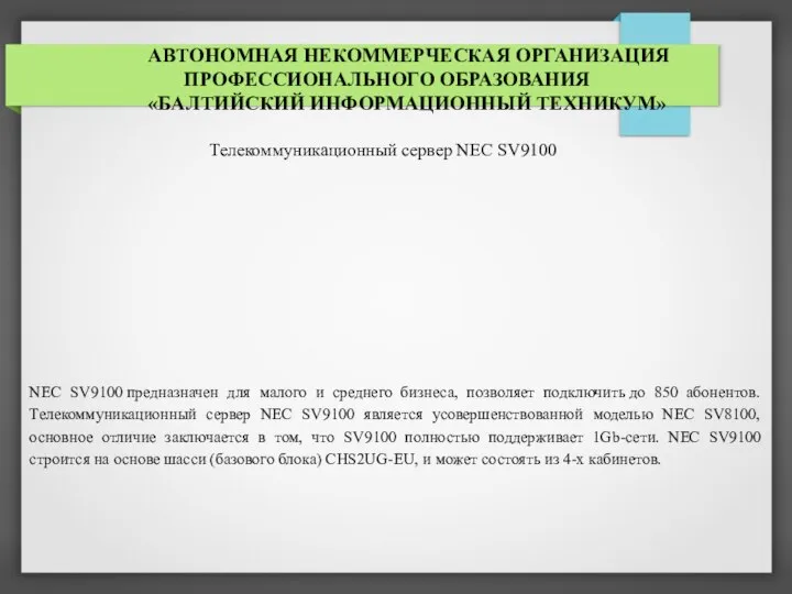 АВТОНОМНАЯ НЕКОММЕРЧЕСКАЯ ОРГАНИЗАЦИЯ ПРОФЕССИОНАЛЬНОГО ОБРАЗОВАНИЯ «БАЛТИЙСКИЙ ИНФОРМАЦИОННЫЙ ТЕХНИКУМ» Телекоммуникационный сервер NEC